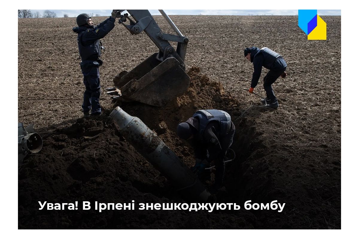 Російське вторгнення в Україну : В Ірпені біля військового шпиталю виявили потужну авіаційну бомбу Російське вторгнення в Україну : В Ірпені біля військового шпиталю виявили потужну авіаційну бомбу