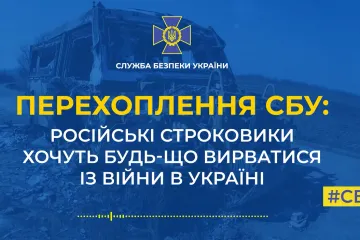 ​СБУ: російські строковики хочуть будь-що вирватися із війни в Україні (аудіо)