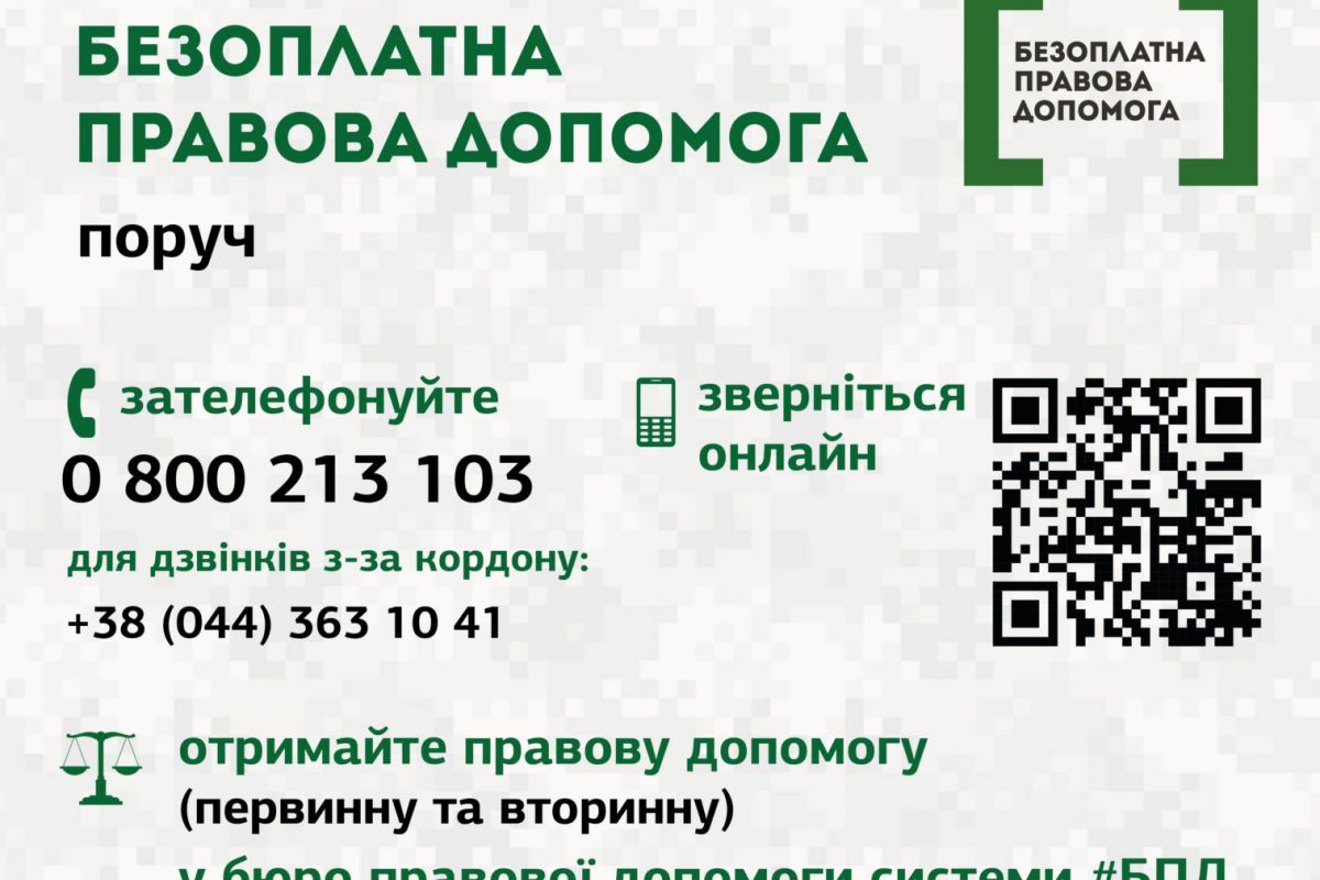 Безоплатна правова допомога в умовах воєнного стану Безоплатна правова допомога в умовах воєнного стану