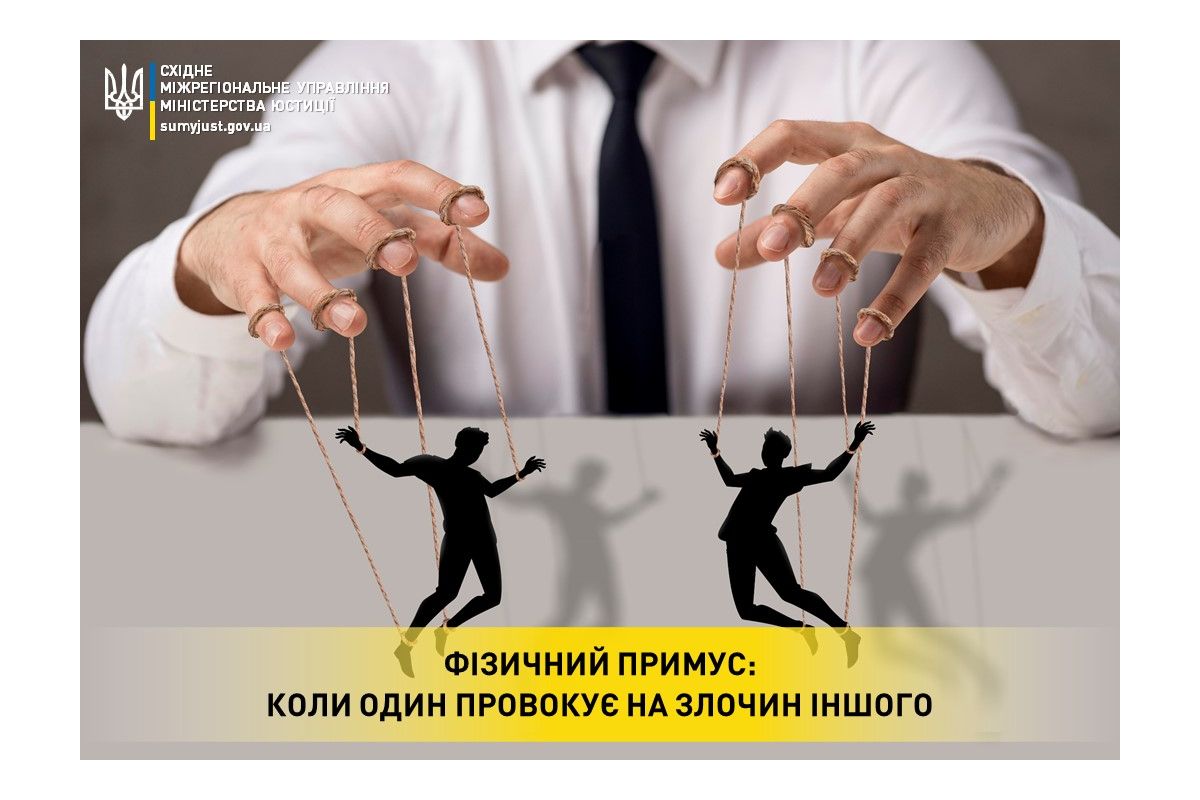 Фізичний примус: коли один провокує на злочин іншого Фізичний примус: коли один провокує на злочин іншого