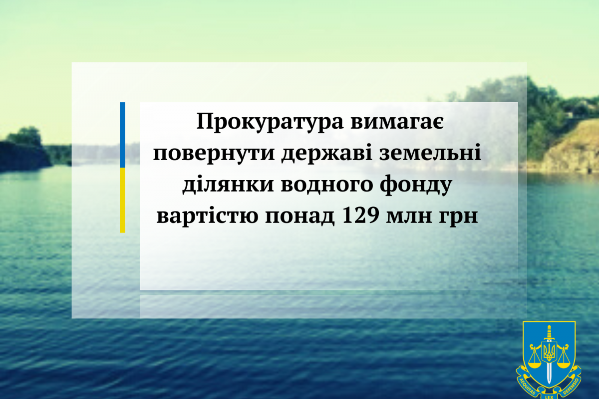 Прокуратура вимагає повернути державі земельні ділянки водного фонду вартістю понад 129 млн грн