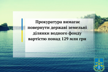 Прокуратура вимагає повернути державі земельні ділянки водного фонду вартістю понад 129 млн грн Прокуратура вимагає повернути державі земельні ділянки водного фонду вартістю понад 129 млн грн