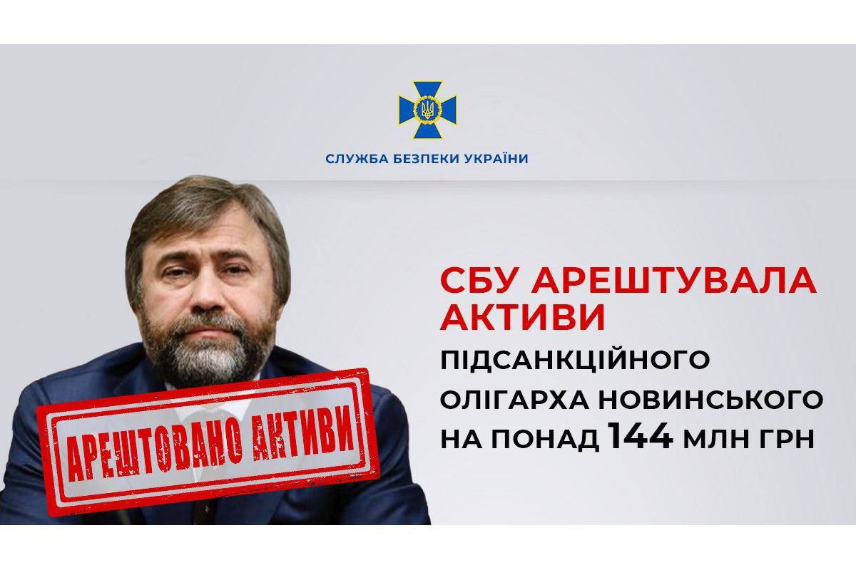 СБУ арештувала активи підсанкційного олігарха новинського на понад 144 млн грн СБУ арештувала активи підсанкційного олігарха новинського на понад 144 млн грн