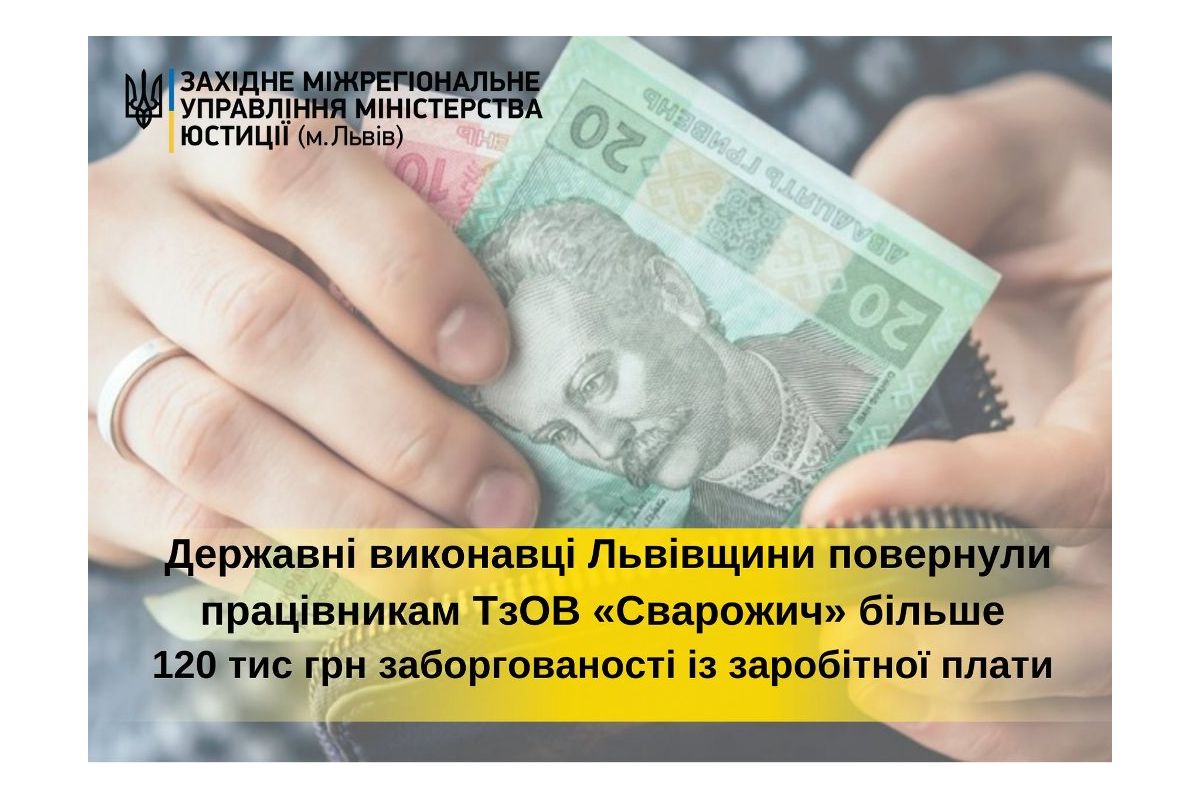 Державні виконавці Львівщини повернули працівникам ТзОВ «Сварожич» більше 120 тис гривень заборгованості із заробітної плати Державні виконавці Львівщини повернули працівникам ТзОВ «Сварожич» більше 120 тис гривень заборгованості із заробітної плати