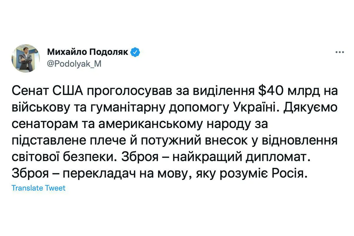 "Зброя - перекладач на мову, яку зрозуміє росія", - Подоляк подякував Сенату США за виділені $40 млрд для України.