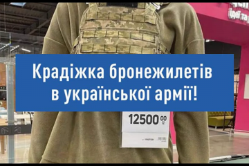 Кража партии бронежилетов для военных: поставщик заявил, что проведет проверку Кража партии бронежилетов для военных: поставщик заявил, что проведет проверку