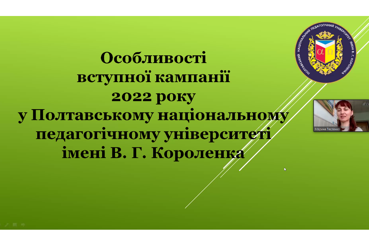 Вступна кампанія 2022: про особливості вступу до магістратури Полтавського національного педагогічного університету імені В. Г. Короленка в умовах воєнного стану