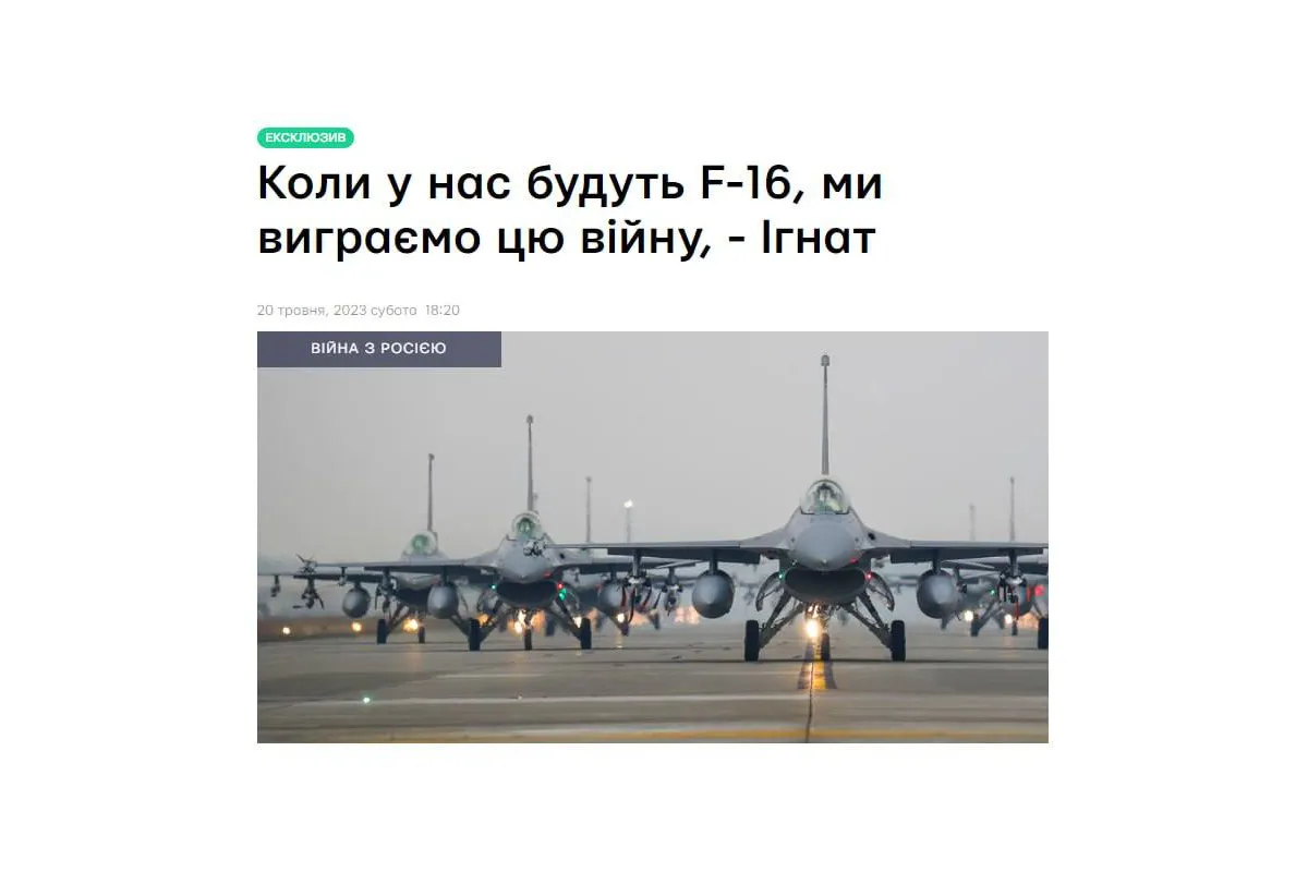 Коли у нас будуть F-16, ми виграємо цю війну, — речник командування Повітряних сил ЗСУ Юрій Ігнат