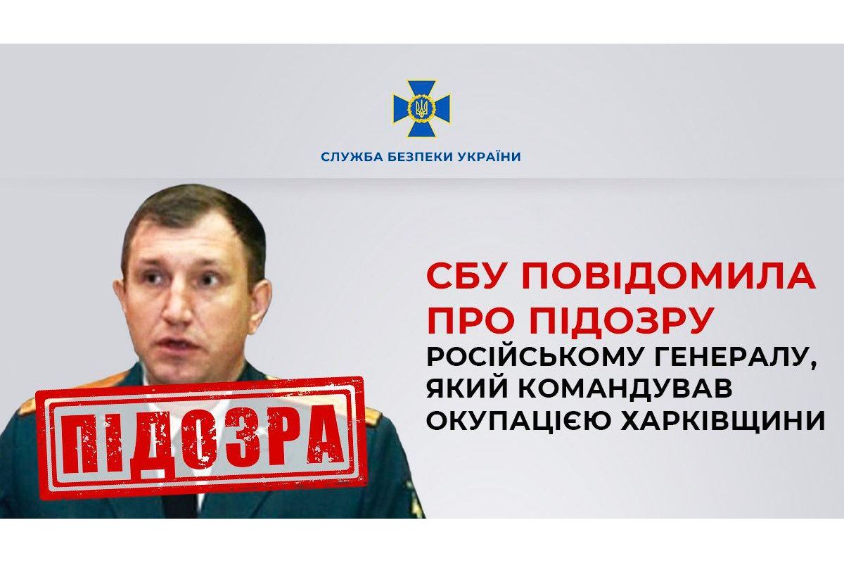 СБУ повідомила про підозру російському генералу, який командував окупацією Харківщини СБУ повідомила про підозру російському генералу, який командував окупацією Харківщини