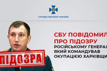 ​СБУ повідомила про підозру російському генералу, який командував окупацією Харківщини