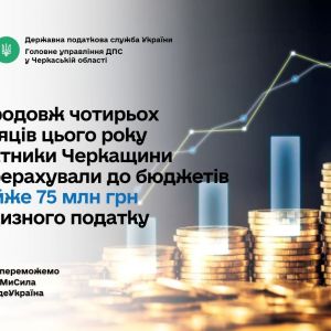 Упродовж чотирьох місяців цього року платники Черкащини перерахували до бюджетів майже 75 млн грн акцизного податку Упродовж чотирьох місяців цього року платники Черкащини перерахували до бюджетів майже 75 млн грн акцизного податку