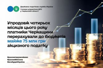 Упродовж чотирьох місяців цього року платники Черкащини перерахували до бюджетів майже 75 млн грн акцизного податку Упродовж чотирьох місяців цього року платники Черкащини перерахували до бюджетів майже 75 млн грн акцизного податку