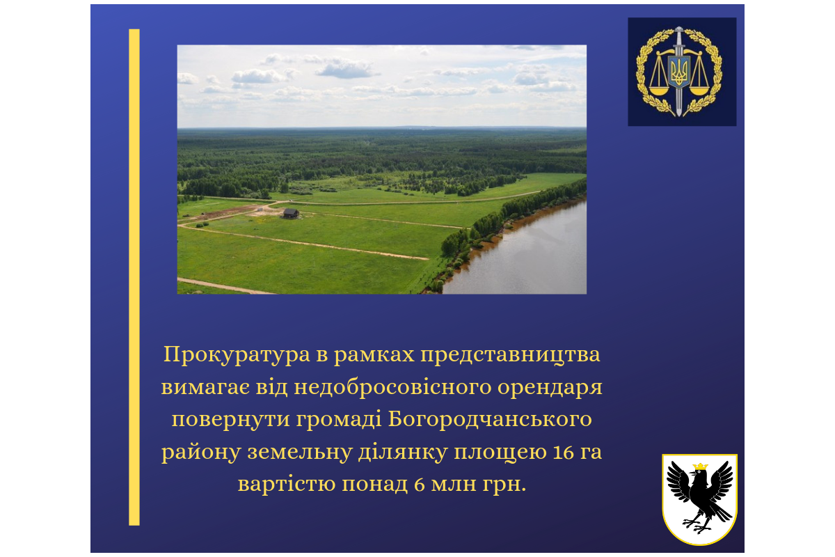 Прокуратура в рамках представництва вимагає від недобросовісного орендаря повернути громаді Богородчанського району земельну ділянку площею 16 га вартістю понад 6 млн грн. Прокуратура в рамках представництва вимагає від недобросовісного орендаря повернути громаді Богородчанського району земельну ділянку площею 16 га вартістю понад 6 млн грн.