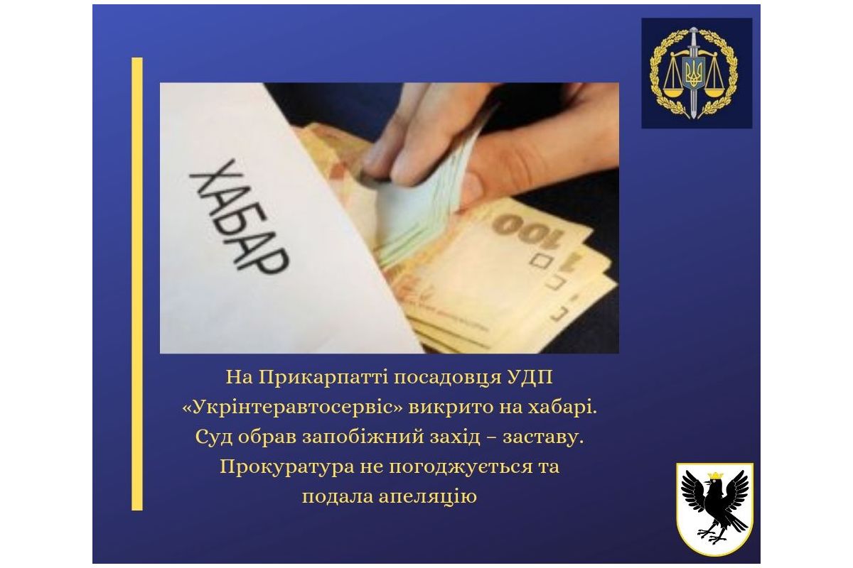 На Прикарпатті посадовця УДП «Укрінтеравтосервіс» викрито на хабарі. Суд обрав запобіжний захід – заставу. Прокуратура не погоджується та подала апеляцію