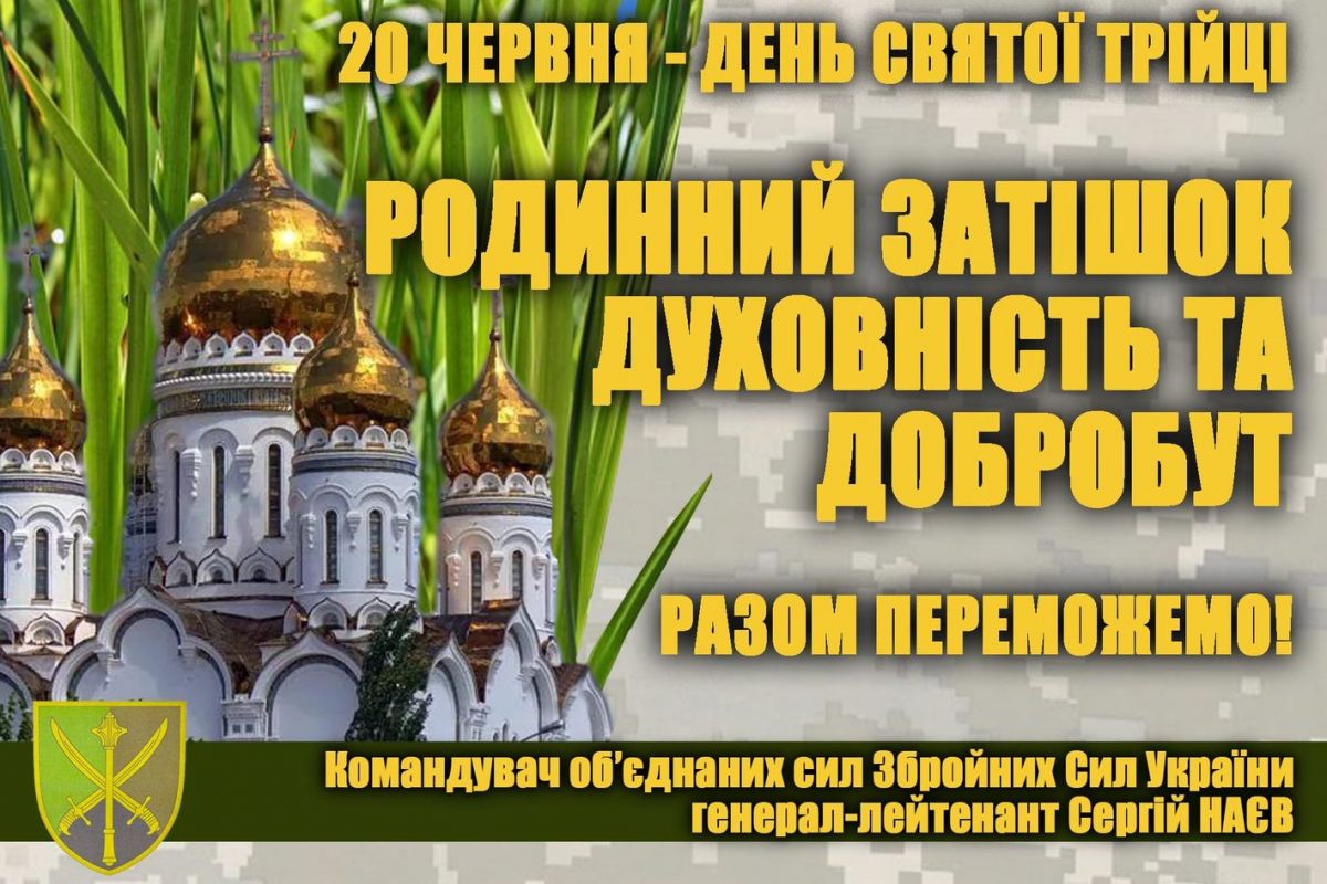 ПРИВІТАННЯ Командувача об’єднаних сил Збройних Сил України з нагоди святкування Трійці ПРИВІТАННЯ Командувача об’єднаних сил Збройних Сил України з нагоди святкування Трійці