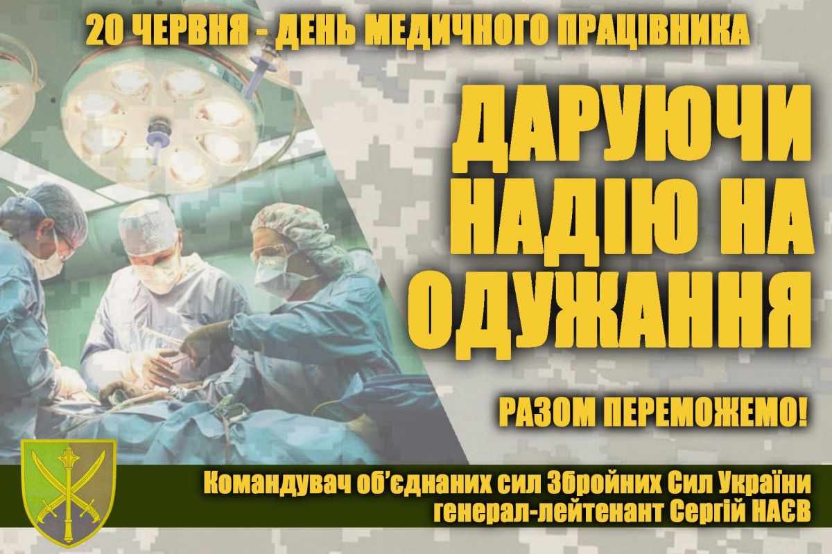 ПРИВІТАННЯ Командувача об’єднаних сил Збройних Сил України з нагоди святкування Дня медичного працівника ПРИВІТАННЯ Командувача об’єднаних сил Збройних Сил України з нагоди святкування Дня медичного працівника