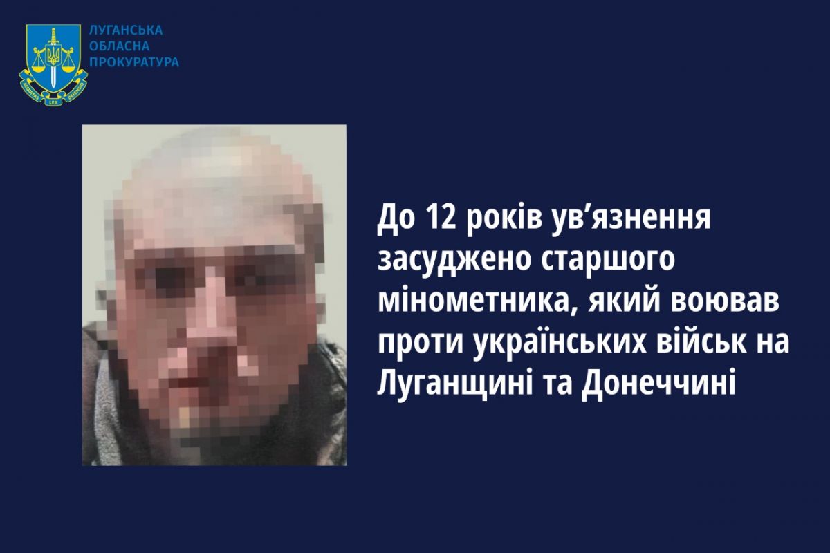 До 12 років ув’язнення засуджено старшого мінометника, який воював проти українських військ на Луганщині та Донеччині До 12 років ув’язнення засуджено старшого мінометника, який воював проти українських військ на Луганщині та Донеччині
