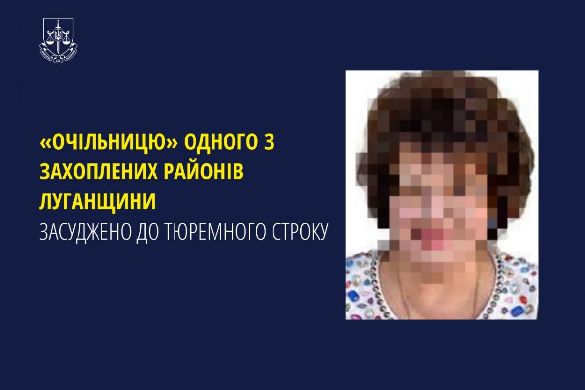 «Очільницю» одного з захоплених районів Луганщини засуджено до тюремного строку «Очільницю» одного з захоплених районів Луганщини засуджено до тюремного строку