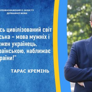 Відкрите звернення про важливість інституції Уповноваженого із захисту державної мови Відкрите звернення про важливість інституції Уповноваженого із захисту державної мови