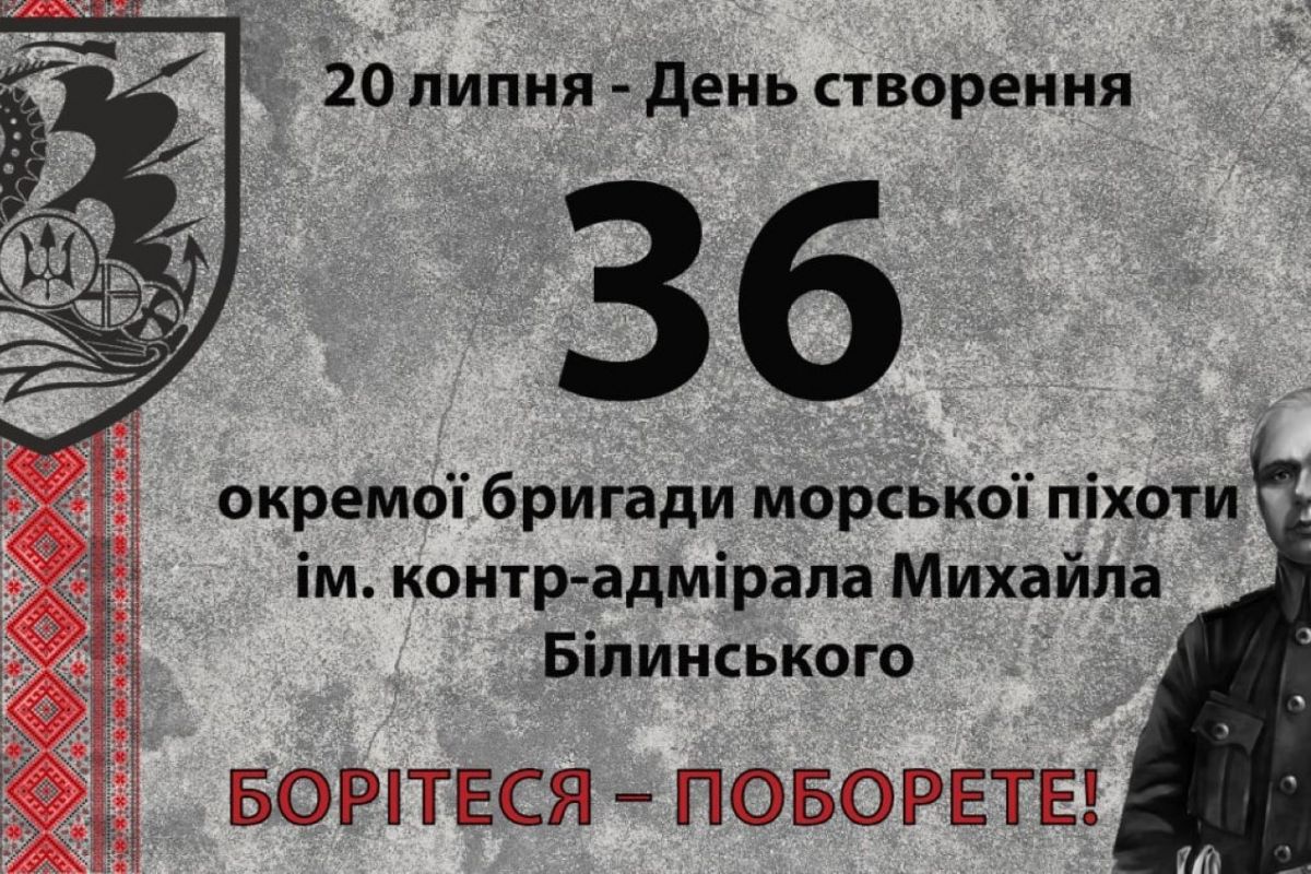 Вітаємо 36-у окрему бригади морської піхоти імені контр-адмірала Михайла Білинського з Днем створення військової частини