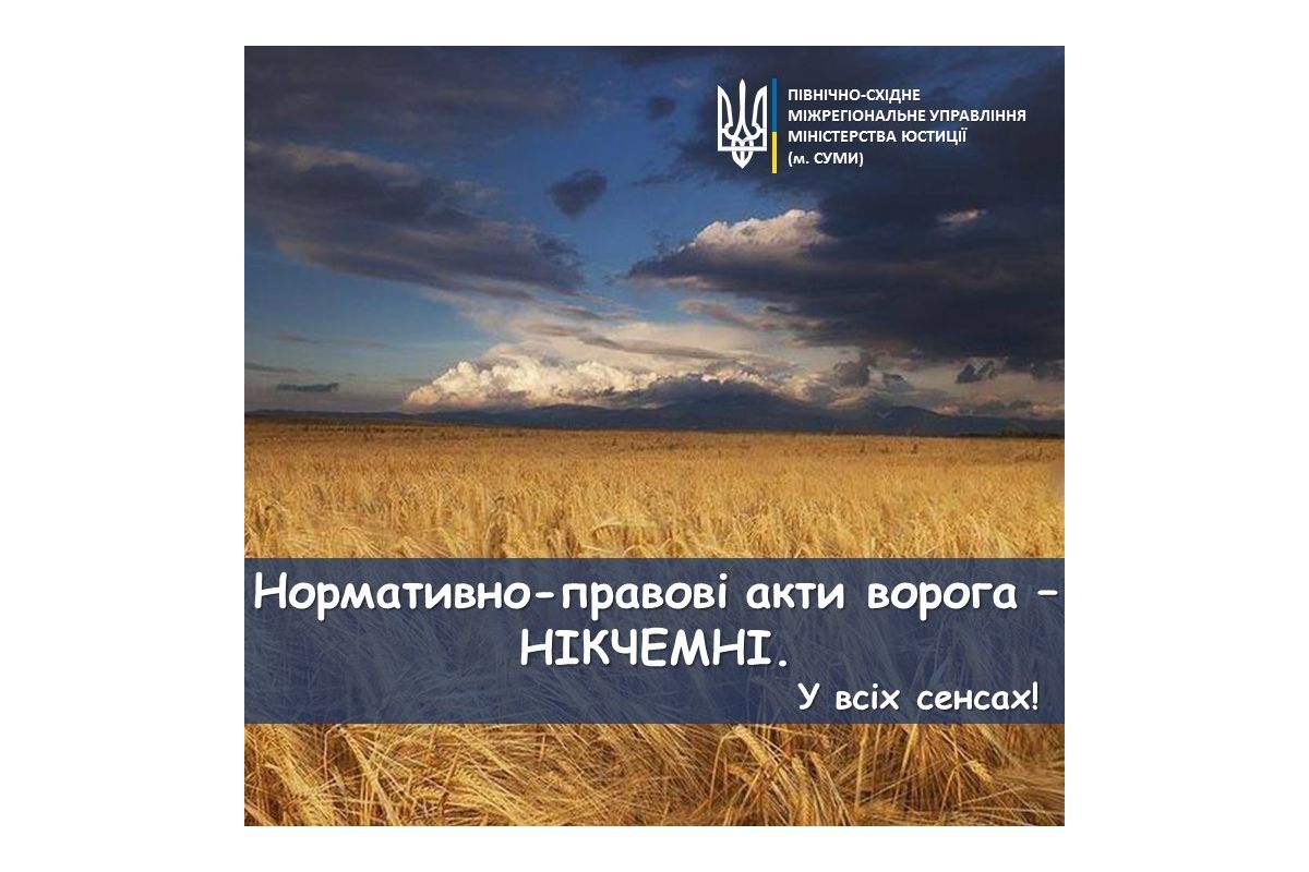 Нормативно-правові акти окупантів - НІКЧЕМНІ. У всіх сенсах. Нормативно-правові акти окупантів - НІКЧЕМНІ. У всіх сенсах.