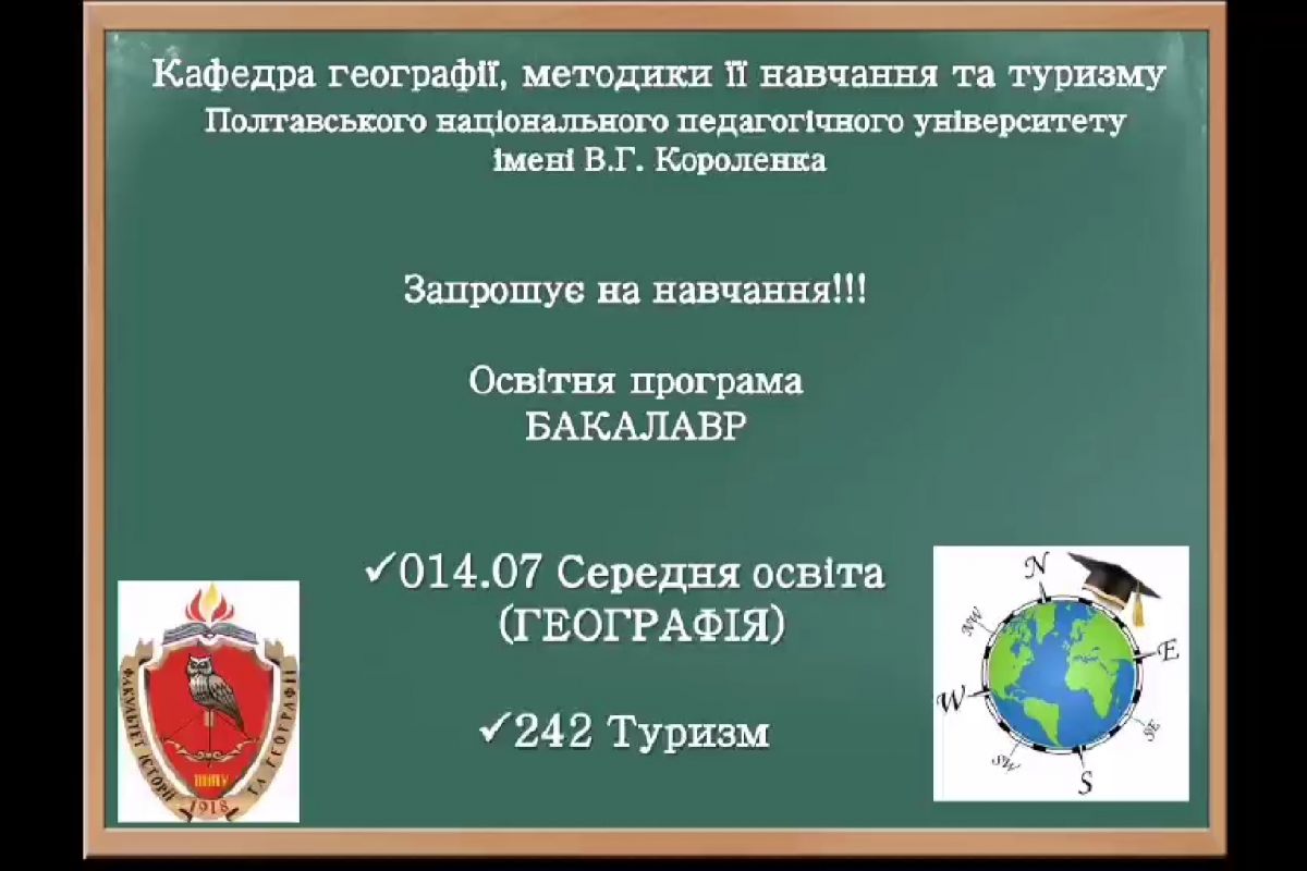 Кафедра географії, методики її навчання та туризму ПНПУ імені В. Г. Короленка запрошує на навчання! Кафедра географії, методики її навчання та туризму ПНПУ імені В. Г. Короленка запрошує на навчання!