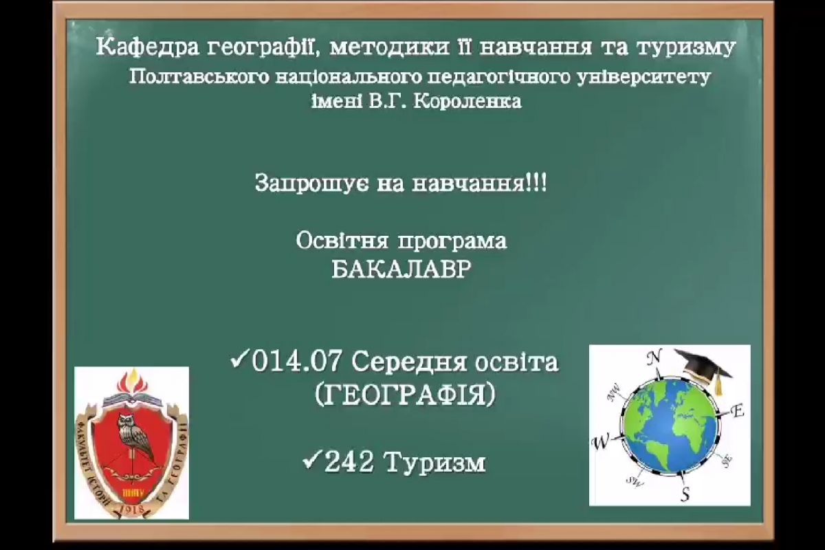 Кафедра географії, методики її навчання та туризму ПНПУ імені В. Г. Короленка запрошує на навчання!