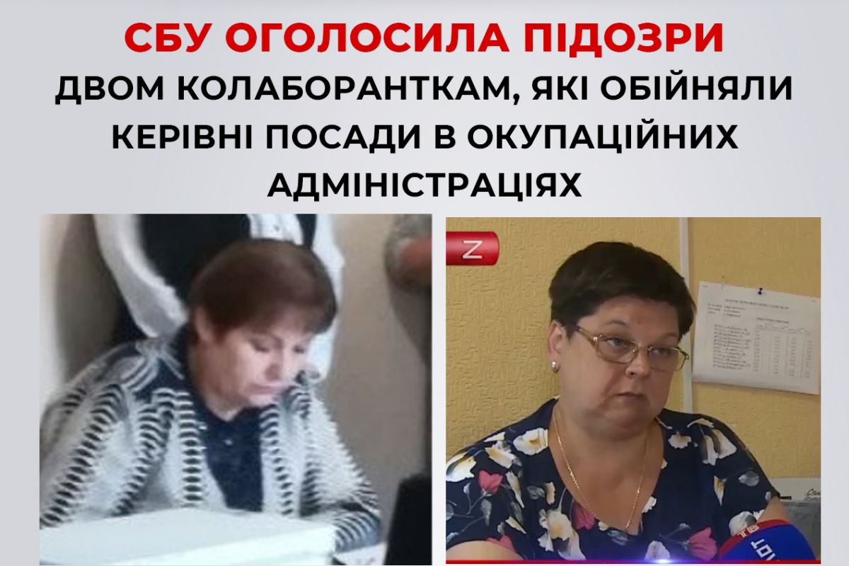 СБУ повідомила про підозру ще двом колаборанткам, які зайняли керівні посади в окупаційних адміністраціях СБУ повідомила про підозру ще двом колаборанткам, які зайняли керівні посади в окупаційних адміністраціях