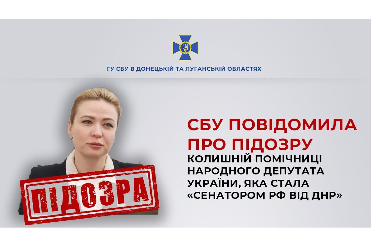 СБУ задокументувала протиправну діяльність колишньої помічниці народного депутата України, яка стала сенатором рф від окупованої Донеччини СБУ задокументувала протиправну діяльність колишньої помічниці народного депутата України, яка стала сенатором рф від окупованої Донеччини