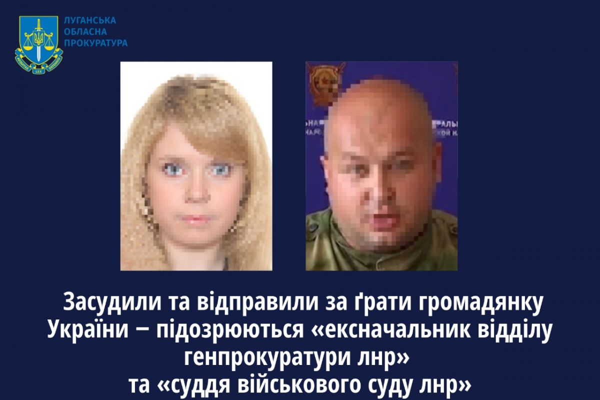 Засудили та відправили за ґрати громадянку України ‒ підозрюються «ексначальник відділу генпрокуратури лнр» та «суддя військового суду лнр» Засудили та відправили за ґрати громадянку України ‒ підозрюються «ексначальник відділу генпрокуратури лнр» та «суддя військового суду лнр»