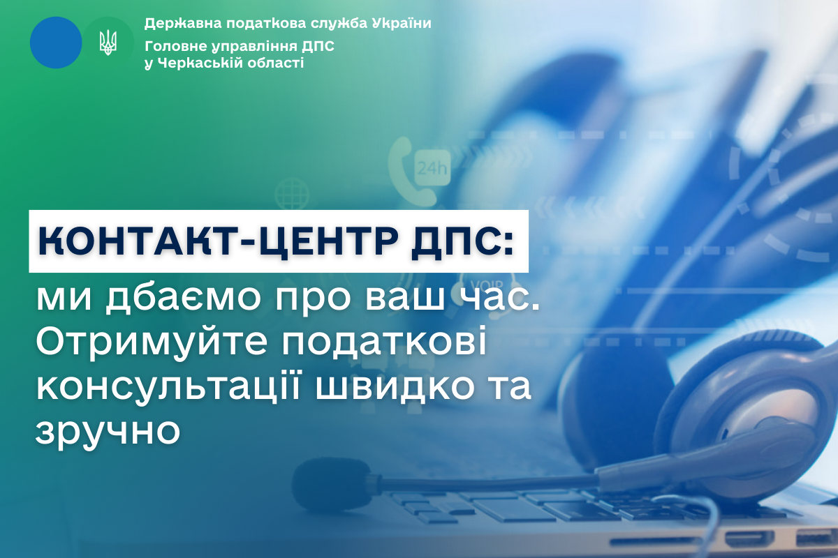 Контакт-центр ДПС: ми дбаємо про ваш час. Отримуйте податкові консультації швидко та зручно Контакт-центр ДПС: ми дбаємо про ваш час. Отримуйте податкові консультації швидко та зручно