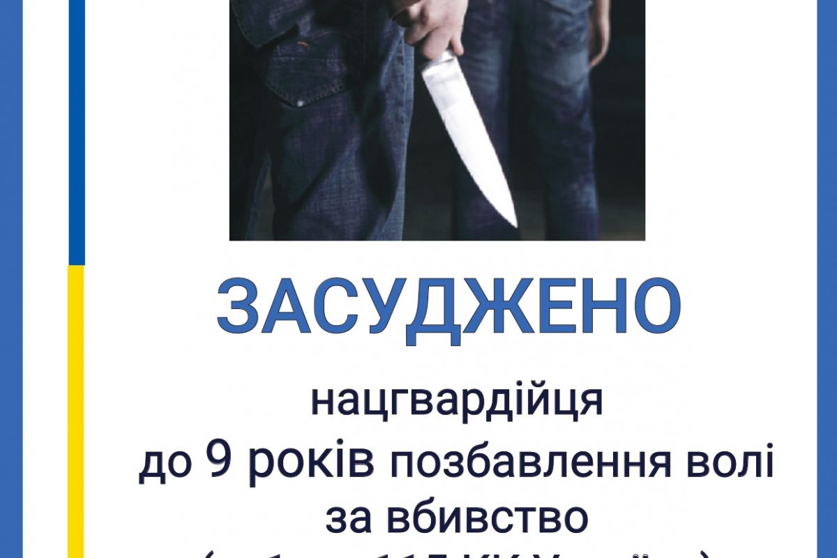 Вбивство за образи з дитинства: на Запоріжжі нацгвардійця засуджено до 9 років позбавлення волі Вбивство за образи з дитинства: на Запоріжжі нацгвардійця засуджено до 9 років позбавлення волі