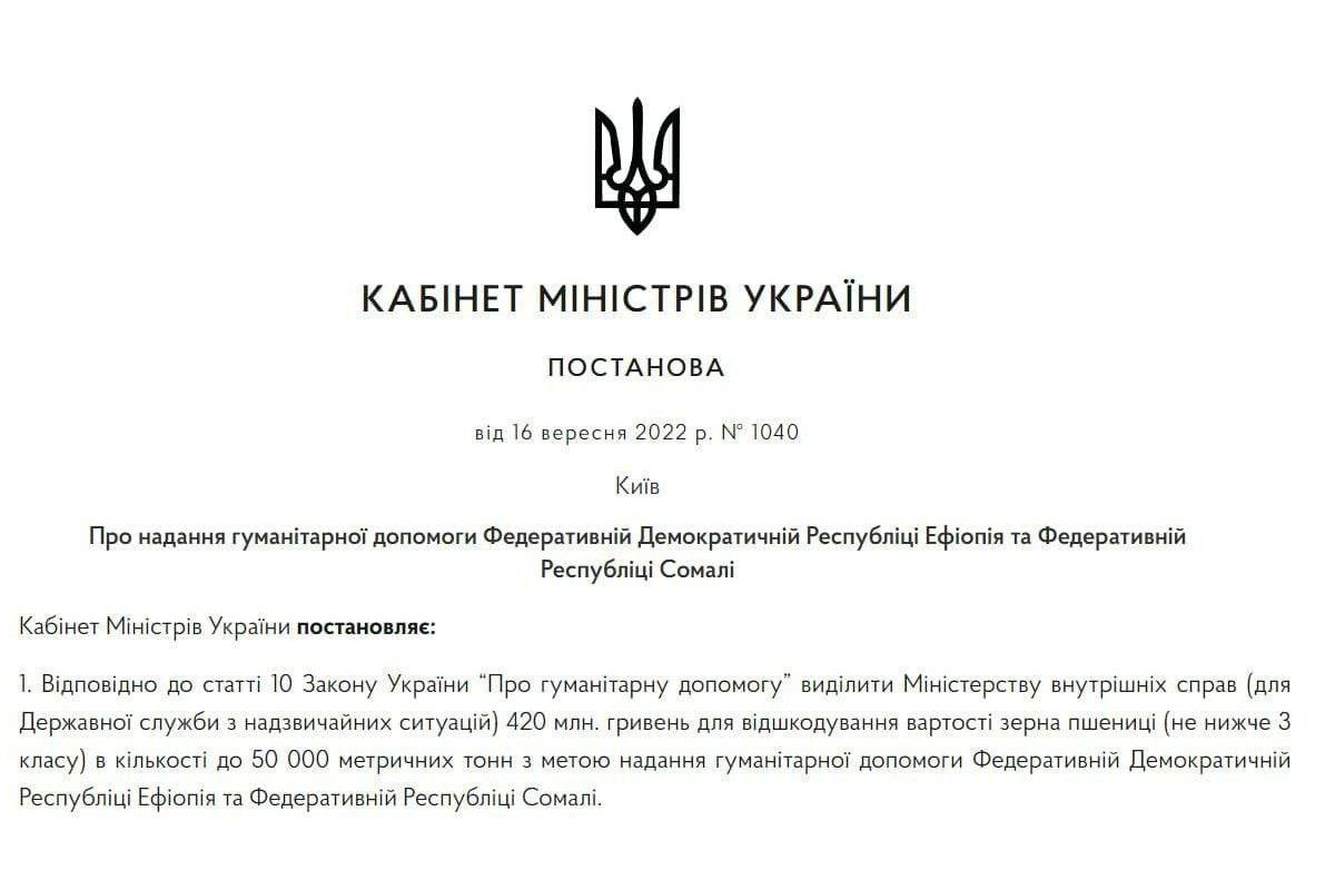 Кабмін опублікував постанову, в якій йдеться про те, що Україна безкоштовно передасть зерно, як гуманітарну допомогу для Ефіопії та Сомалі через загрозу голоду в цих країнах Кабмін опублікував постанову, в якій йдеться про те, що Україна безкоштовно передасть зерно, як гуманітарну допомогу для Ефіопії та Сомалі через загрозу голоду в цих країнах