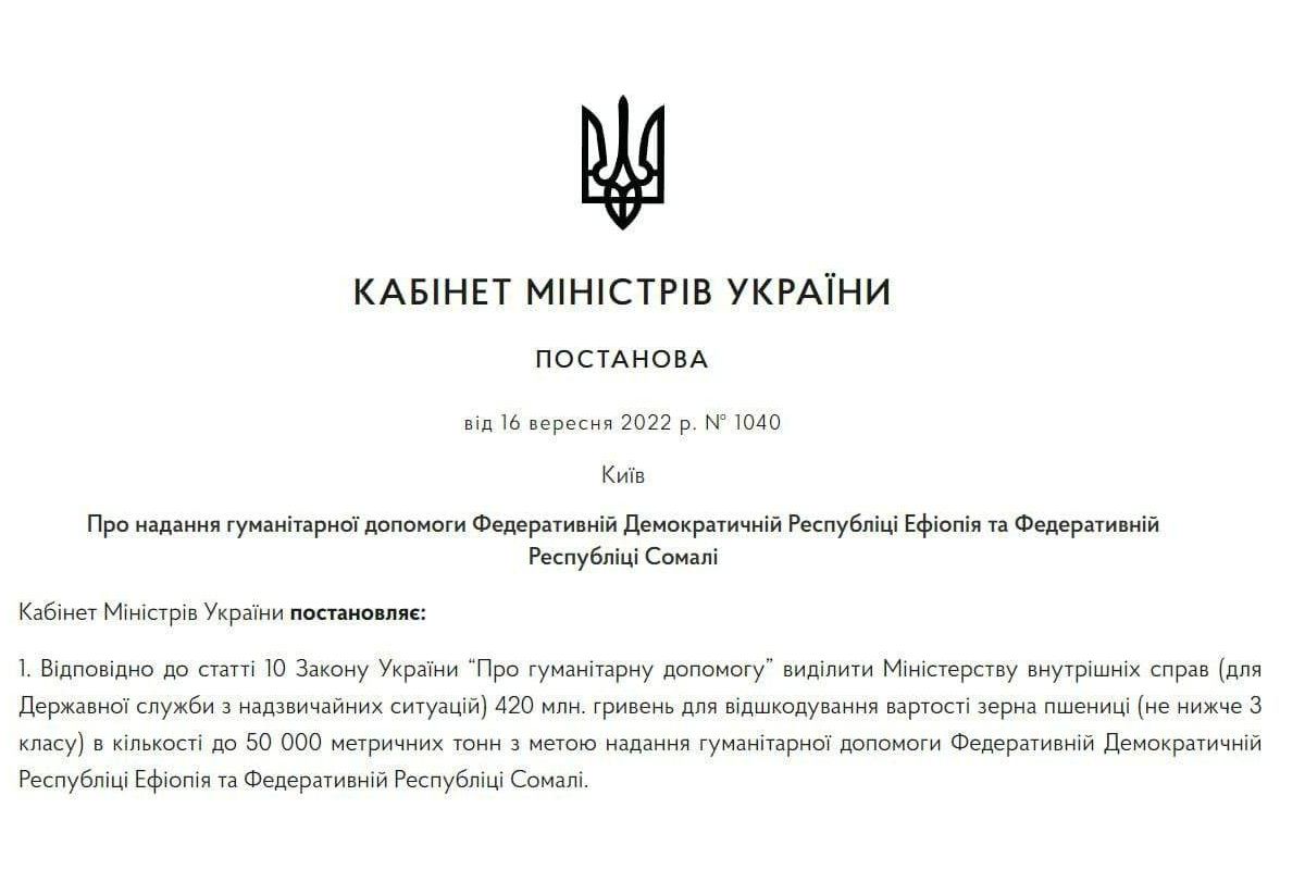 Кабмін опублікував постанову, в якій йдеться про те, що Україна безкоштовно передасть зерно, як гуманітарну допомогу для Ефіопії та Сомалі через загрозу голоду в цих країнах