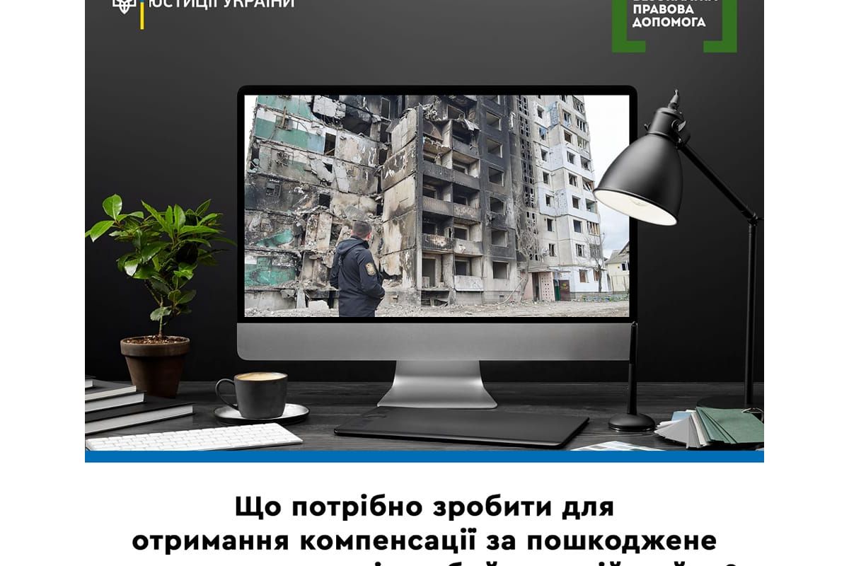 Що потрібно зробити для отримання компенсації за пошкоджене та знищене внаслідок бойових дій майно