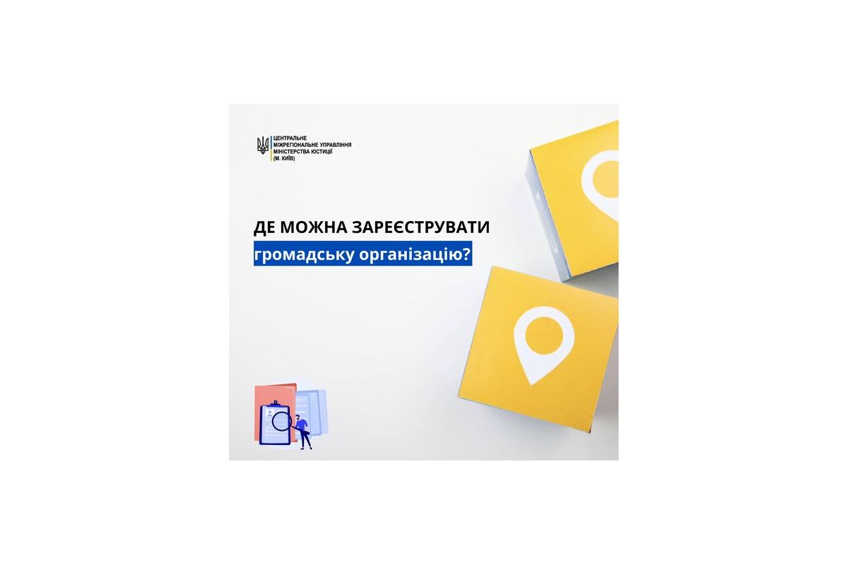 Який процес реєстрації громадської організації та куди звертатись? Який процес реєстрації громадської організації та куди звертатись?