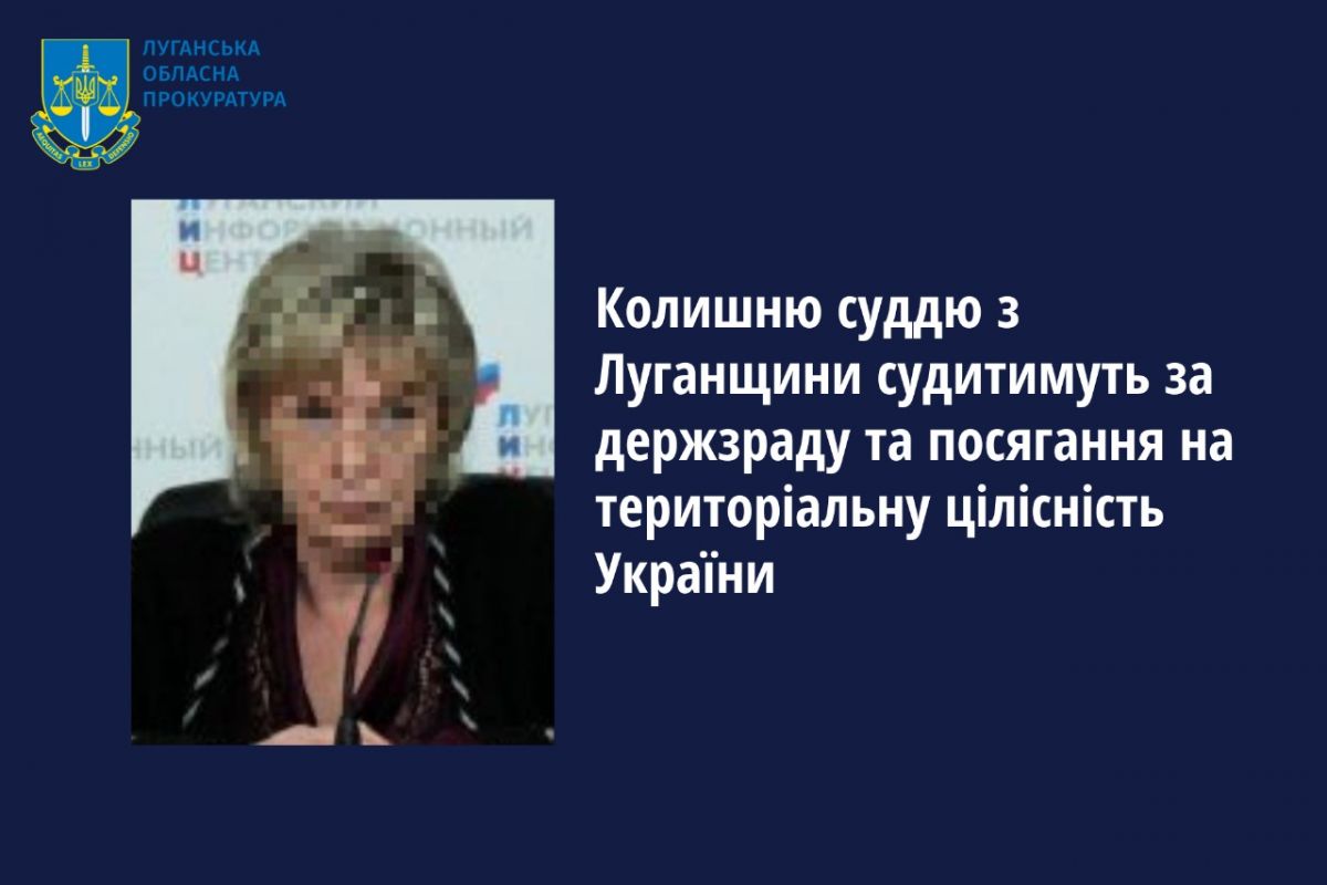 Колишню суддю з Луганщини судитимуть за держзраду та посягання на територіальну цілісність України Колишню суддю з Луганщини судитимуть за держзраду та посягання на територіальну цілісність України