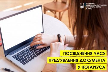Посвідчення часу пред'явлення документа у нотаріуса Посвідчення часу пред'явлення документа у нотаріуса