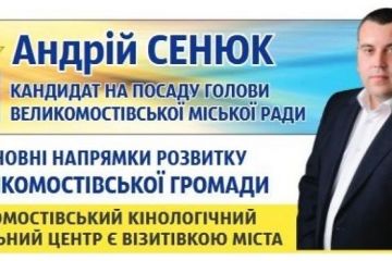 ПРОГРАМА ДІЙ КАНДИДАТА НА ПОСАДУ МІСЬКОГО ГОЛОВИ ВЕЛИКОМОСТІВСЬКОЇ ГРОМАДИ АНДРІЯ СЕНЮКА ПРОГРАМА ДІЙ КАНДИДАТА НА ПОСАДУ МІСЬКОГО ГОЛОВИ ВЕЛИКОМОСТІВСЬКОЇ ГРОМАДИ АНДРІЯ СЕНЮКА
