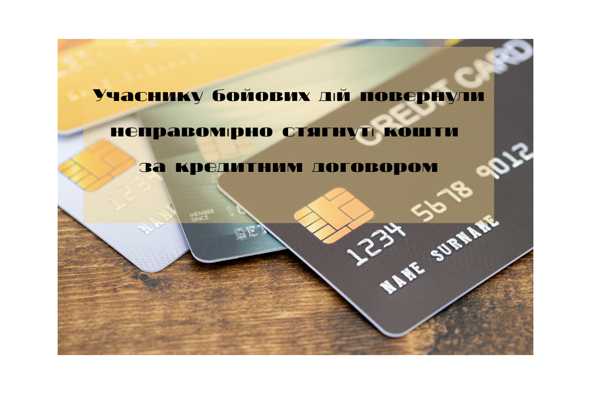 Учаснику бойових дій повернули неправомірно стягнуті кошти за кредитним договором Учаснику бойових дій повернули неправомірно стягнуті кошти за кредитним договором
