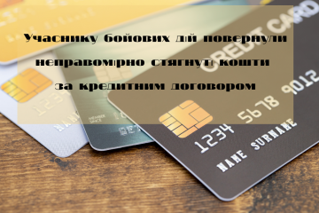 Учаснику  бойових дій повернули неправомірно стягнуті кошти за кредитним договором Учаснику  бойових дій повернули неправомірно стягнуті кошти за кредитним договором