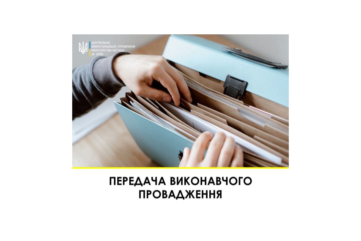 Передача виконавчого провадження Передача виконавчого провадження