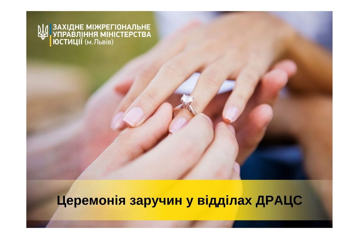 Наречені мають можливість відзначити свої заручини у відділах ДРАЦС Наречені мають можливість відзначити свої заручини у відділах ДРАЦС