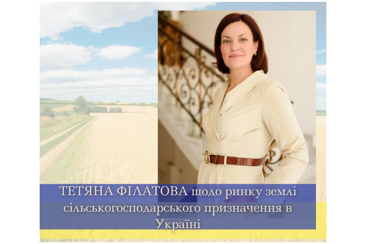ТЕТЯНА ФІЛАТОВА щодо ринку землі сільськогосподарського призначення в Україні 