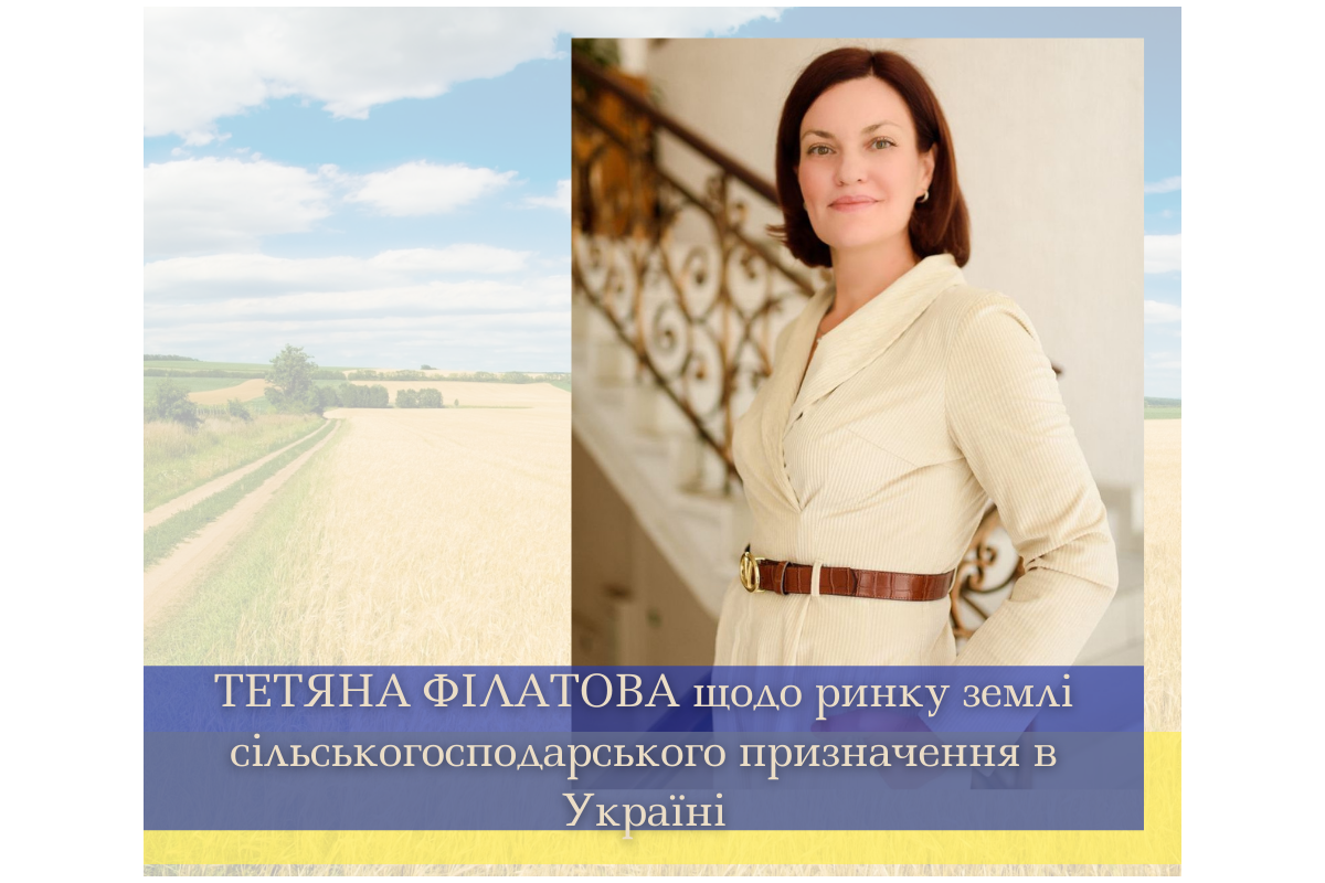 ТЕТЯНА ФІЛАТОВА щодо ринку землі сільськогосподарського призначення в Україні ТЕТЯНА ФІЛАТОВА щодо ринку землі сільськогосподарського призначення в Україні