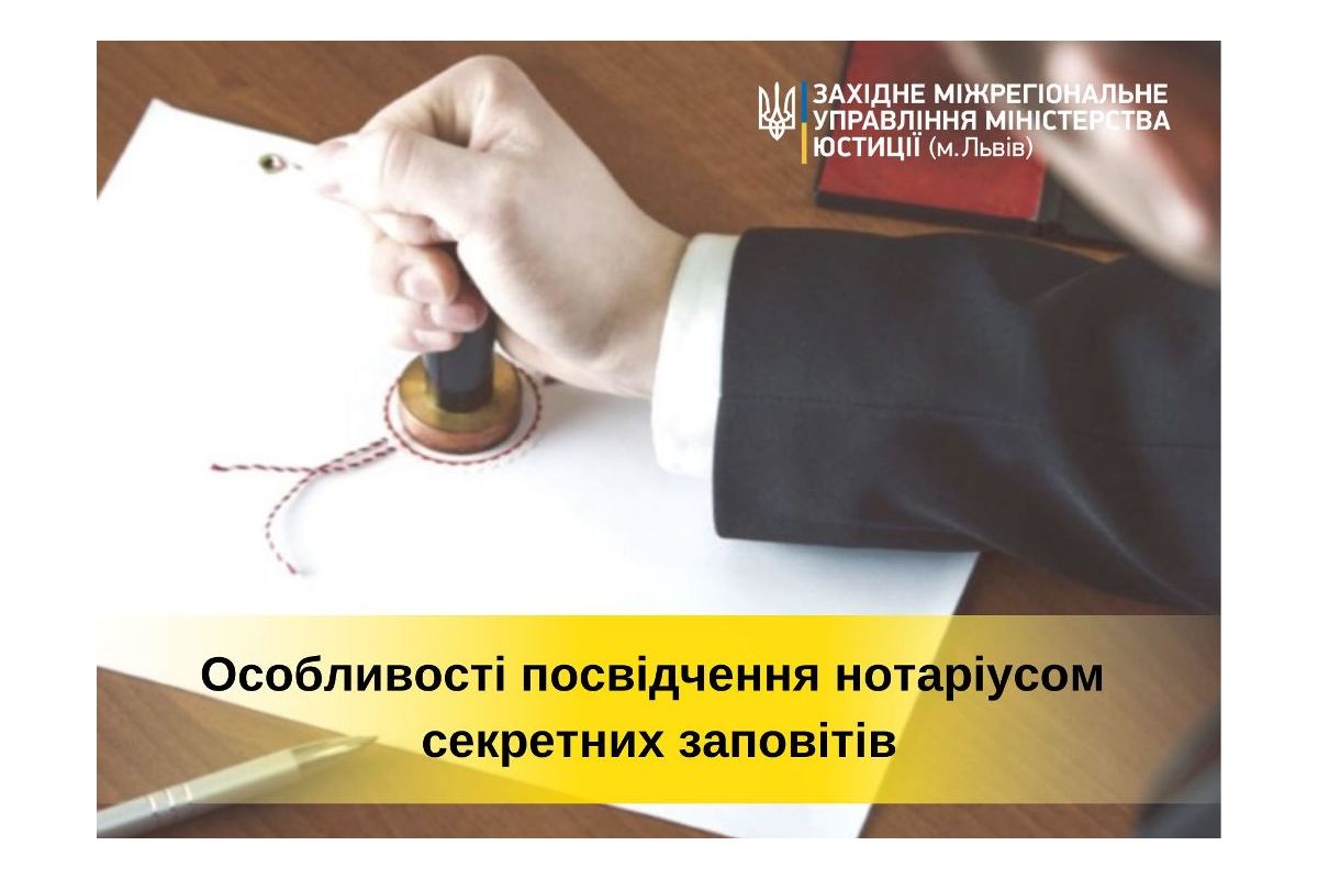 Особливості посвідчення нотаріусом секретних заповітів