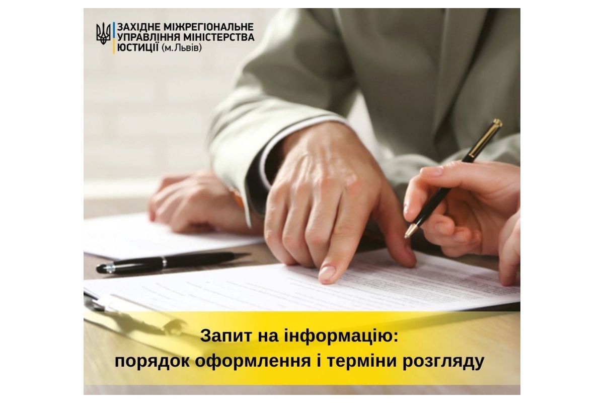 Запит на інформацію: порядок оформлення і терміни розгляду Запит на інформацію: порядок оформлення і терміни розгляду