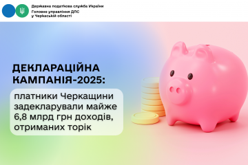 Деклараційна кампанія-2025: платники Черкащини задекларували майже 6,8 млрд грн доходів, отриманих торік Деклараційна кампанія-2025: платники Черкащини задекларували майже 6,8 млрд грн доходів, отриманих торік