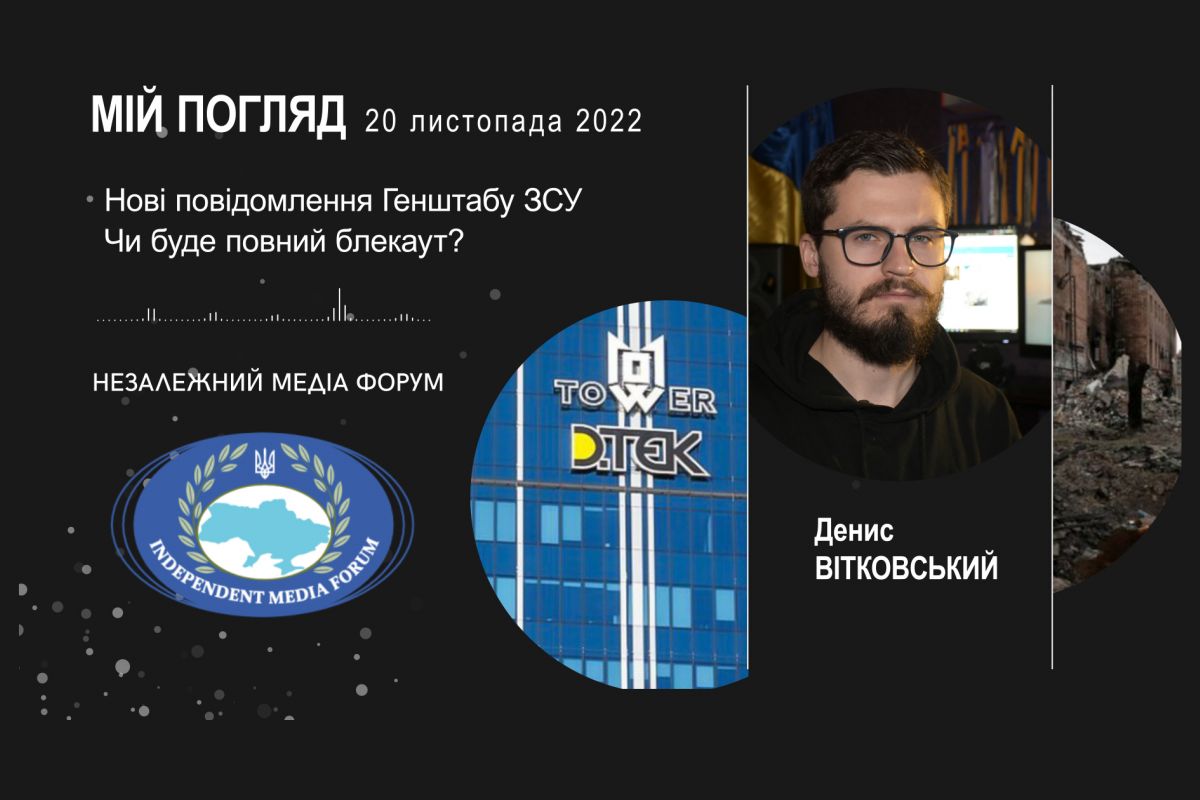 Денис ВІТКОВСЬКИЙ: Мій погляд 20 листопада 2022 Денис ВІТКОВСЬКИЙ: Мій погляд 20 листопада 2022