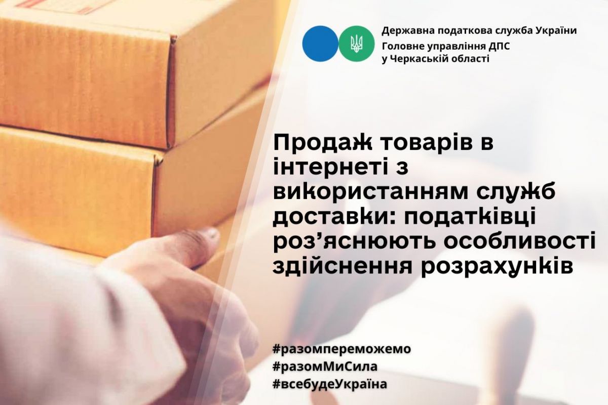 Продаж товарів в інтернеті з використанням служб доставки: податківці роз’яснюють особливості здійснення розрахунків